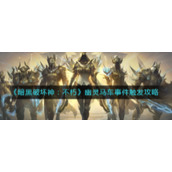 《暗黑破坏神：不朽》幽灵马车事件触发攻略