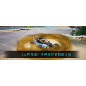 《王牌竞速》沙滩漫步者技能介绍