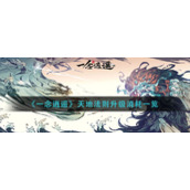 《一念逍遥》天地法则升级消耗一览