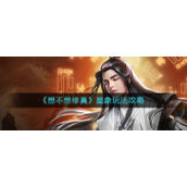 《想不想修真》星象玩法攻略