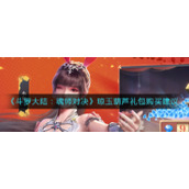 《斗罗大陆：魂师对决》琼玉葫芦礼包购买建议