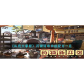 《叫我大掌柜》药铺疑难杂症配方一览