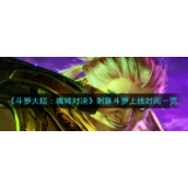 《斗罗大陆：魂师对决》刺豚斗罗上线时间一览