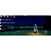 《光遇》6.15每日任务完成攻略2022