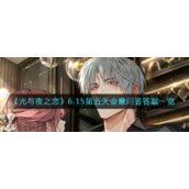 《光与夜之恋》6.15第五天会意问答答案一览​