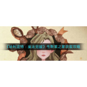 《哈利波特：魔法觉醒》韦斯莱之家获取攻略