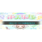《装扮少女》雨天乐趣套装获取方法