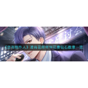《恋与制作人》凌肖花样年华花费钻石数量一览
