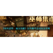 《哈利波特：魔法觉醒》巫师集市活动玩法攻略