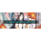 《奇迹暖暖》来自鲤鱼的祝福搭配攻略