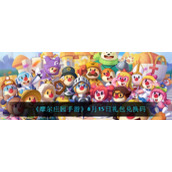 《摩尔庄园手游》6月15日礼包兑换码