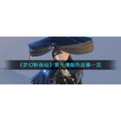 《梦幻新诛仙》萧无情角色故事一览