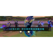 《云顶之弈》豹女换形阵容搭配攻略