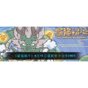 《最强蜗牛》6月15日最新密令分享2022