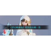 《梦幻新诛仙》陆无邪技能一览