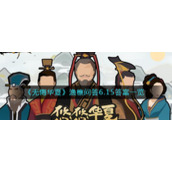 《无悔华夏》渔樵问答6.15答案一览