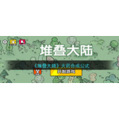 《堆叠大陆》火药合成公式