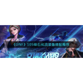 《DNF》105级石化流装备搭配推荐