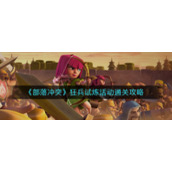 《部落冲突》狂兵试炼活动通关攻略