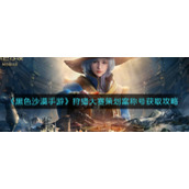 《黑色沙漠手游》狩猎大赛策划案称号获取攻略