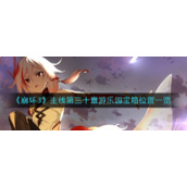 《崩坏3》主线第三十章游乐园宝箱位置一览