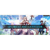 《梦幻模拟战》神契2.0关卡打法攻略