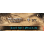 《使命召唤手游》灵笼联动活动介绍