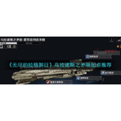 《无尽的拉格朗日》乌拉诺斯之矛级加点推荐