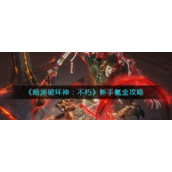 《暗黑破坏神：不朽》新手氪金攻略