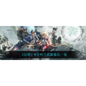 《幻塔》6月15日武器强化一览