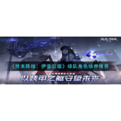 《终末阵线：伊诺贝塔》绿队角色培养推荐