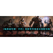 《暗黑破坏神：不朽》圣教军传奇宝石搭配攻略