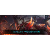 《云顶之弈》S7屠龙刺阵容攻略