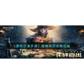 《黑色沙漠手游》赫墩知识收集攻略