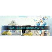 《光遇》误入献祭地图解除方法一览