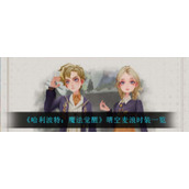 《哈利波特：魔法觉醒》晴空麦浪时装一览