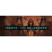 《暗黑破坏神：不朽》猎魔人装备选择推荐