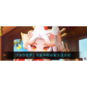 《迷你世界》灵狐华阳获取方法介绍