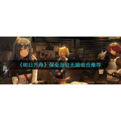 《明日方舟》保全派驻无脑组合推荐