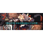 《明日方舟》保全派驻号角主C打法攻略