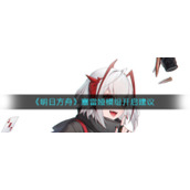 《明日方舟》塞雷娅模组开启建议