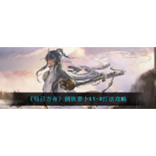 《明日方舟》钢铁萝卜LT-3打法攻略