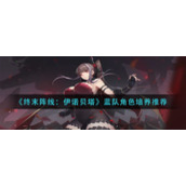 《终末阵线：伊诺贝塔》蓝队角色培养推荐