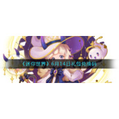 《迷你世界》6月14日礼包兑换码