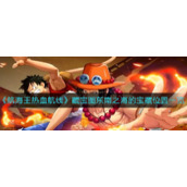 《航海王热血航线》藏宝图东南之海的宝藏位置一览