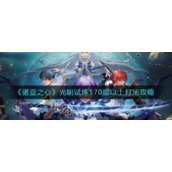 《诺亚之心》光明试炼170层以上打法攻略