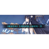《碧蓝航线》五期科研船上线时间一览
