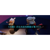 《光遇》点头先祖兑换图分享2022
