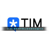 《TIM》邮件附件默认保存路径设置方法