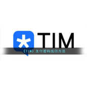 《TIM》支付密码找回方法